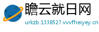瞻云就日网